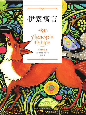 cover image of 伊索寓言